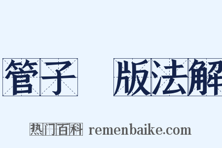 管子・版法解是什么意思的图片
